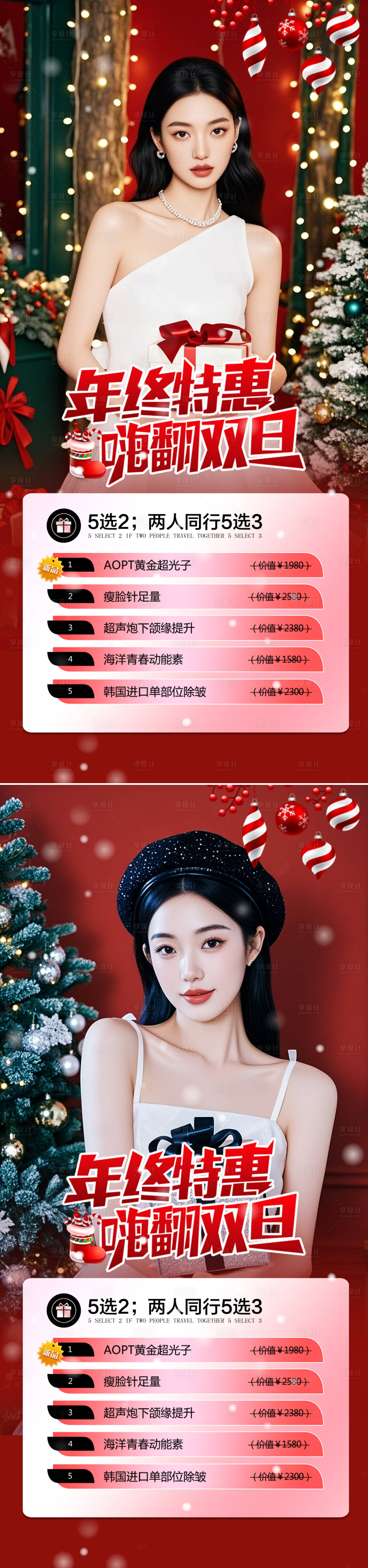 源文件下载【享设计】搜索编号：87250027683137241【医美圣诞活动特惠系列海报】