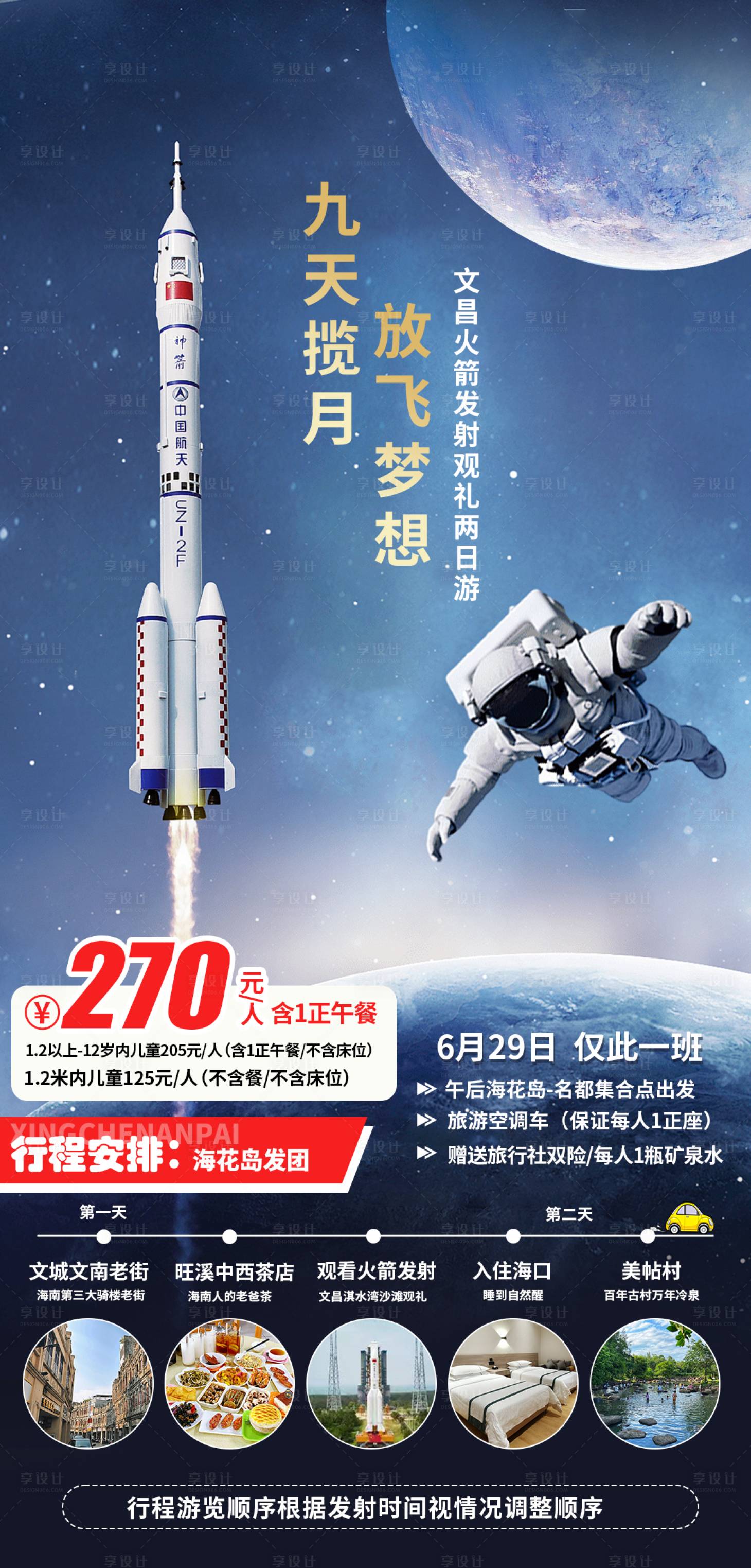 源文件下载【享设计】搜索编号：14280027911875659【九天揽月海南旅游海报】