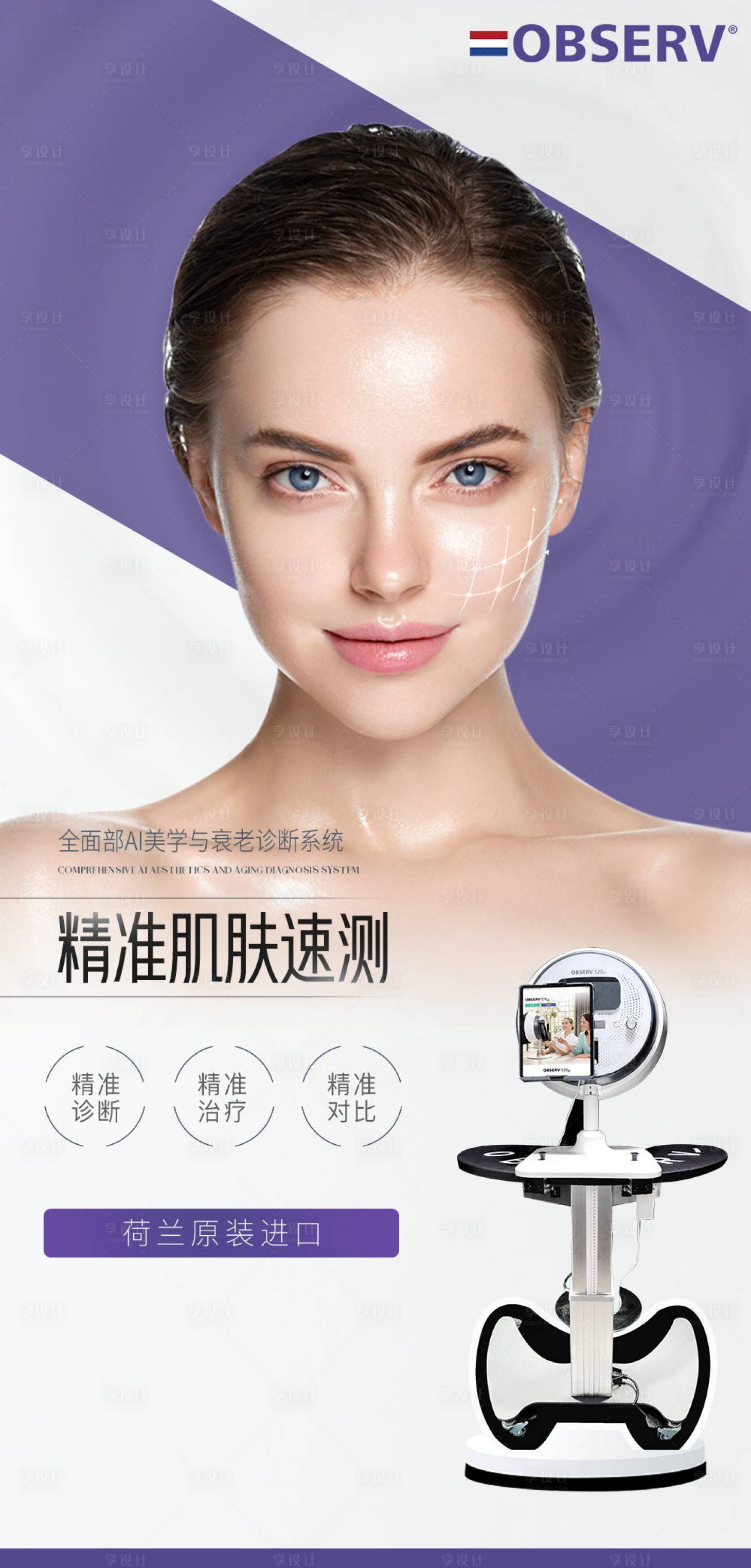 源文件下載【享設計】搜索編號：38190027948428588【醫美儀器創意海報】