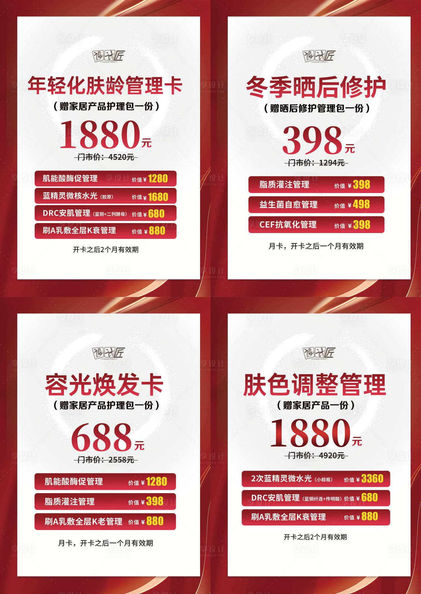 源文件下載【享設(shè)計(jì)】搜索編號(hào)：40470027931856057【醫(yī)美活動(dòng)體驗(yàn)卡項(xiàng)系列海報(bào)】