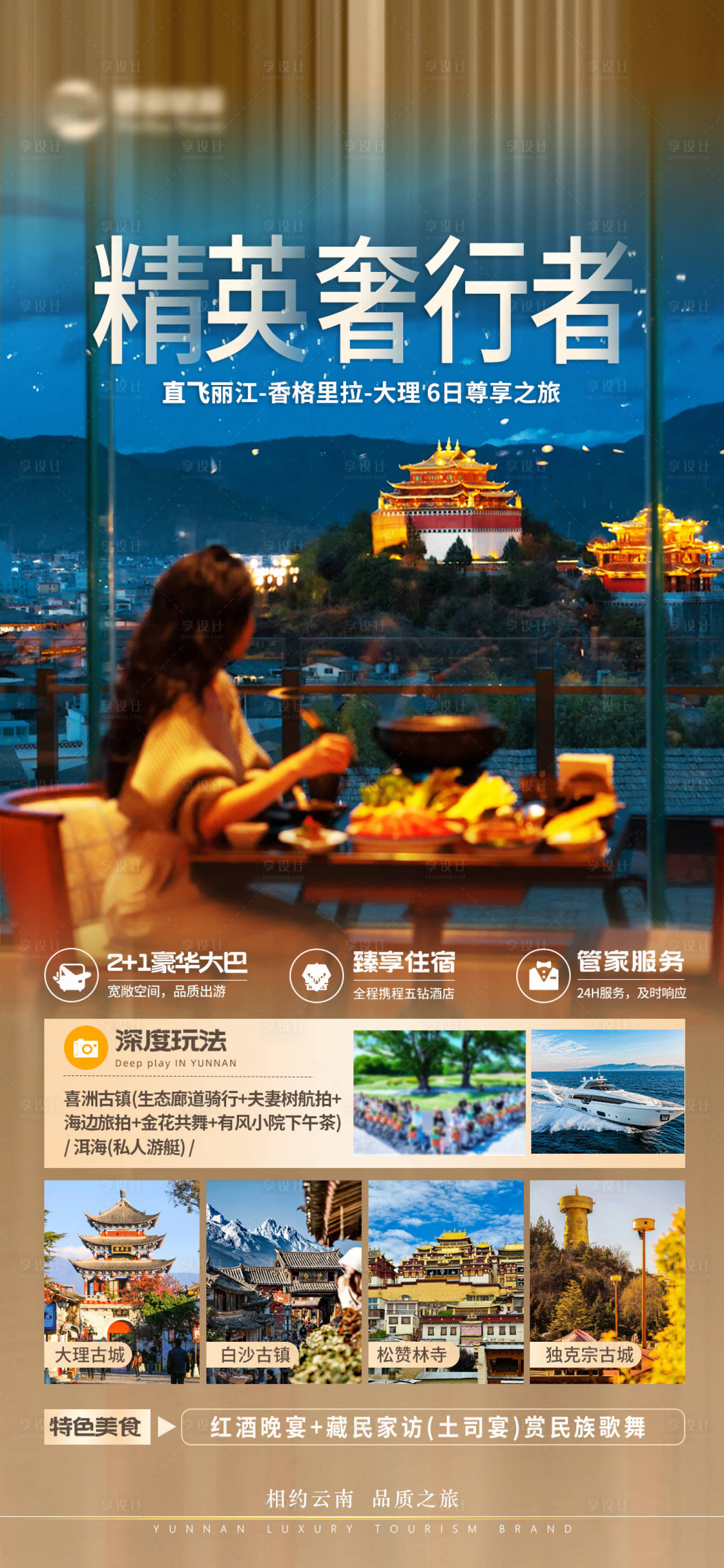 源文件下載【享設計】搜索編號：55370027779161231【云南精英奢行者旅游海報】