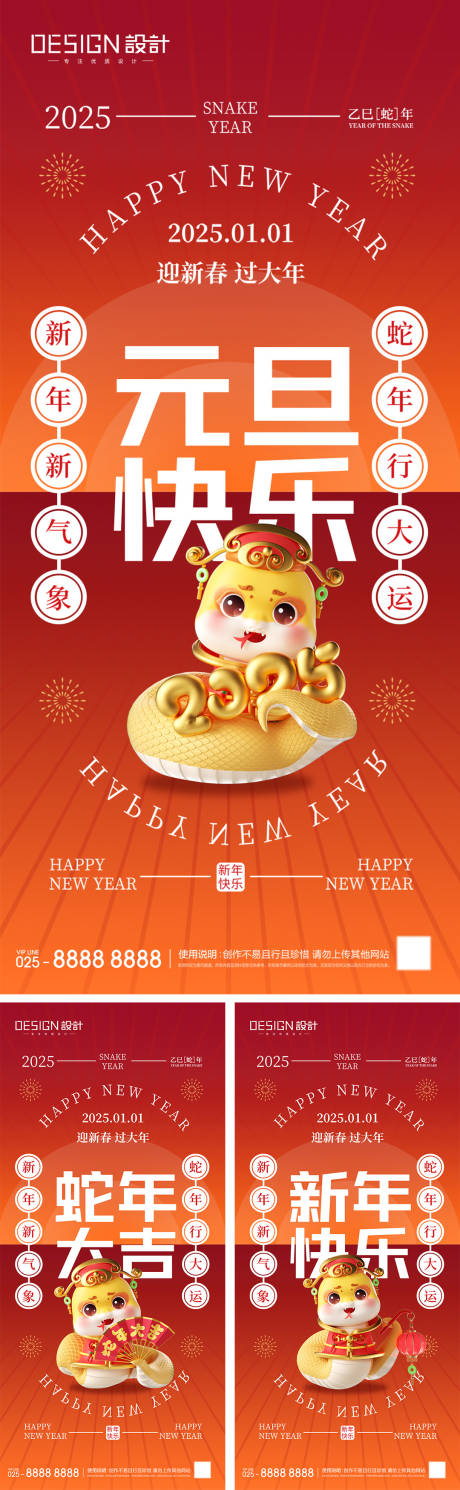 源文件下載【享設計】搜索編號：26850027855793771【2025蛇年元旦節系列海報】