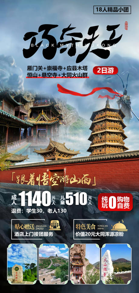 源文件下载【山西大同旅游海报】编号：96730028096896067