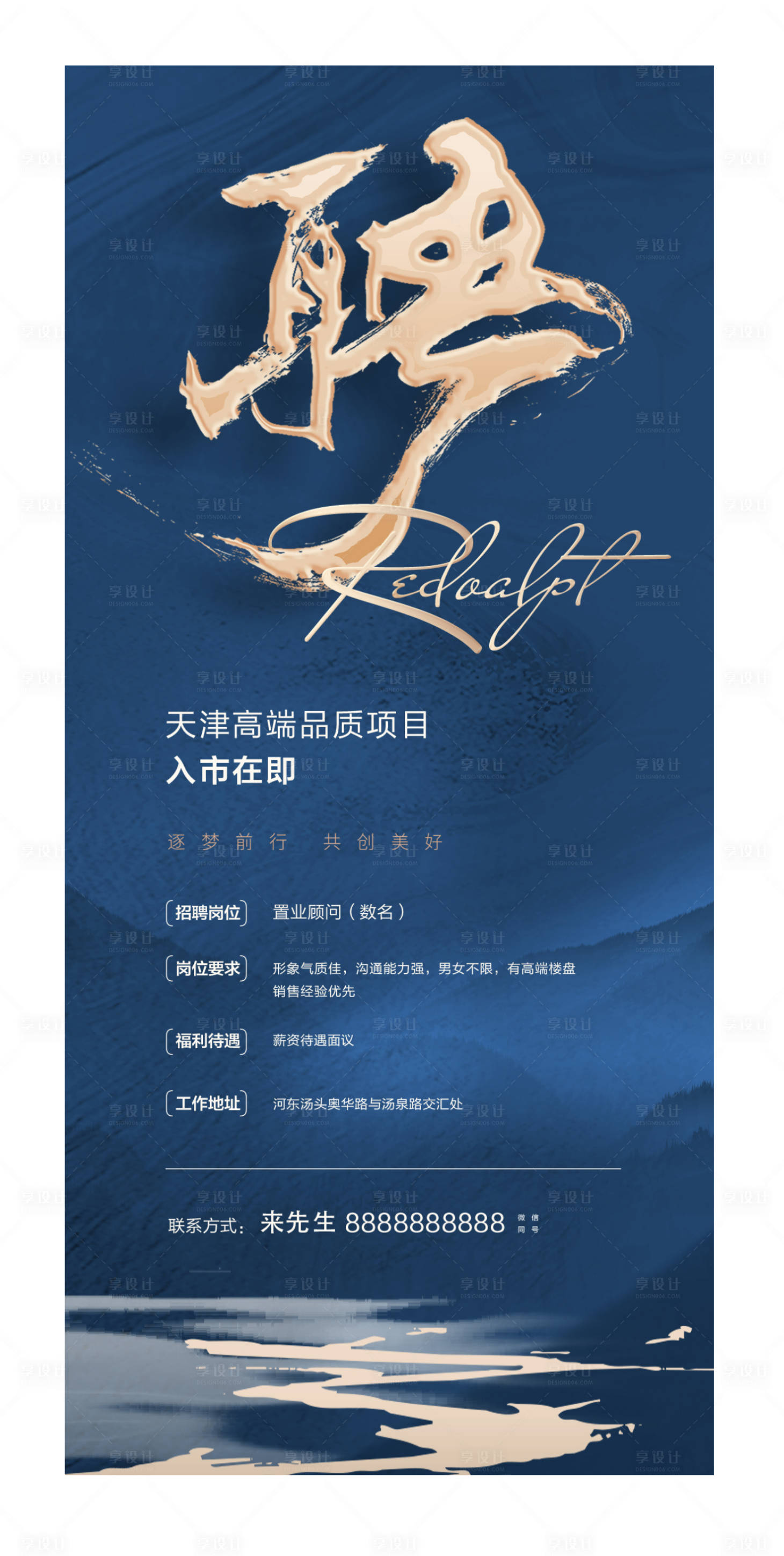 源文件下载【享设计】搜索编号：66710028080611860【地产招聘海报】