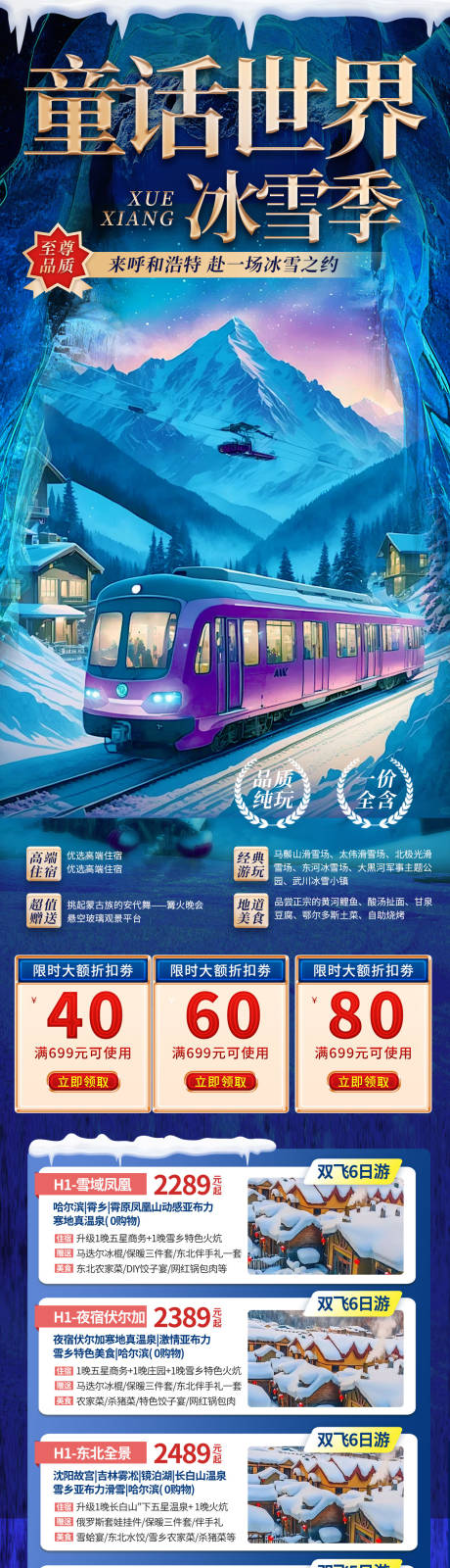 源文件下载【东北哈尔滨冰雪世界嘉年华旅游海报】编号：31900027921537651