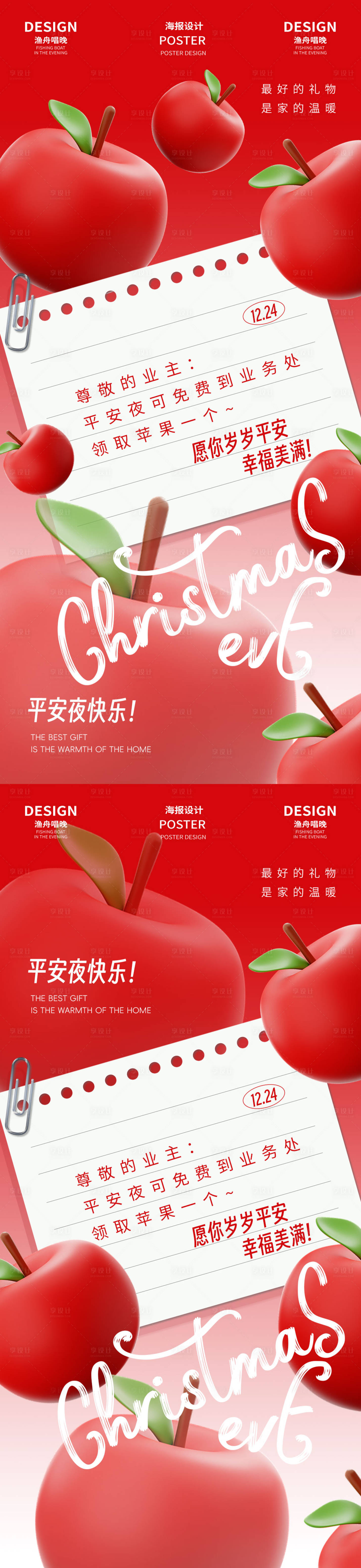 源文件下載【享設計】搜索編號：89220027908929209【紅色蘋果平安夜物業活動筆記】