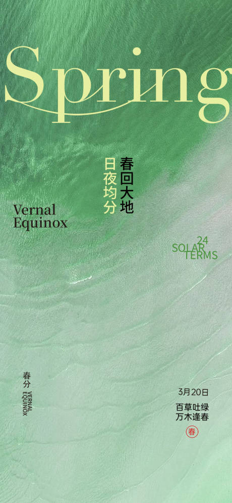源文件下載【享設計】搜索編號：95400027730623401【春分】