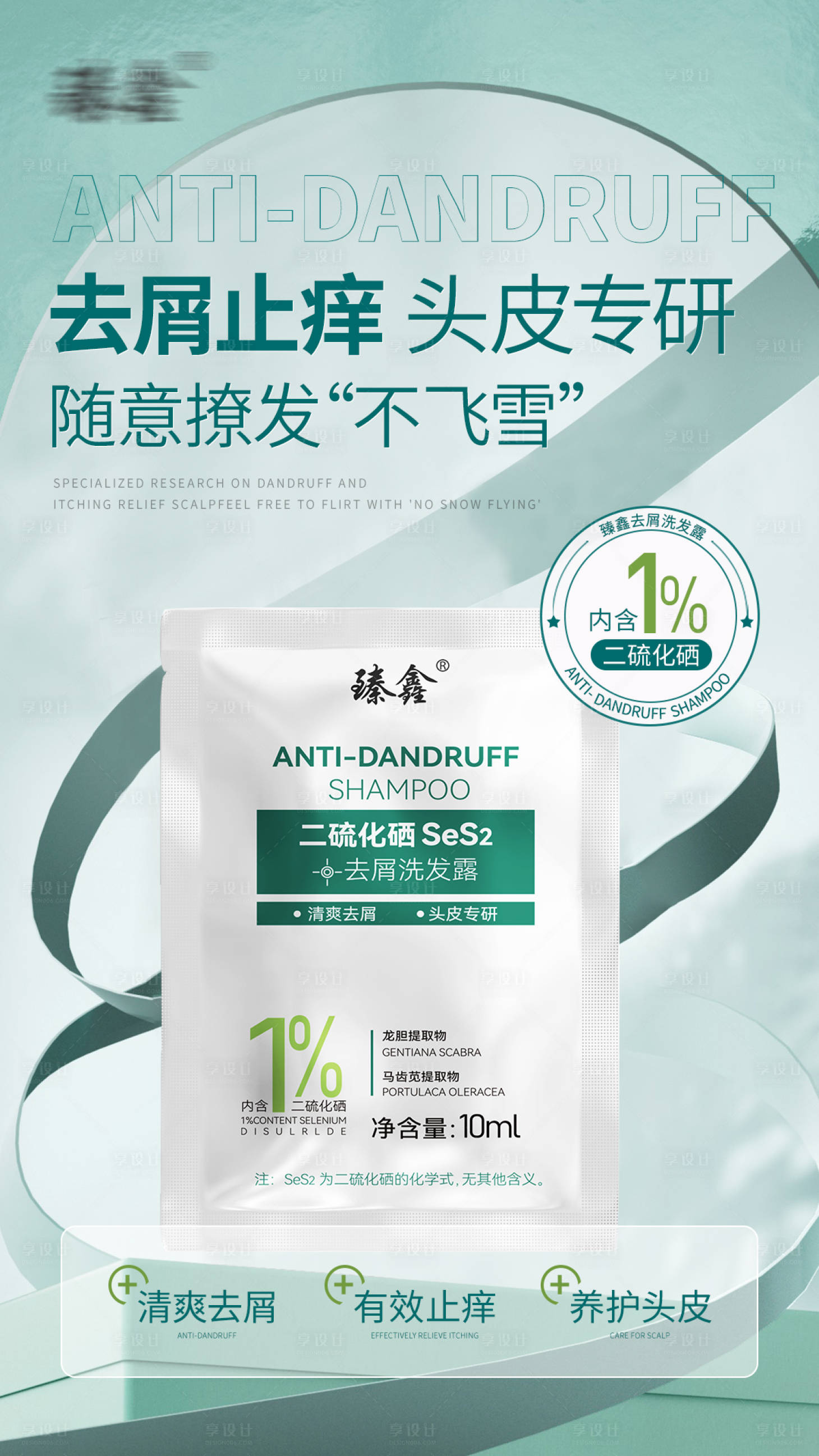 源文件下载【享设计】搜索编号：52520028007912303【去屑止痒洗发露功效海报】
