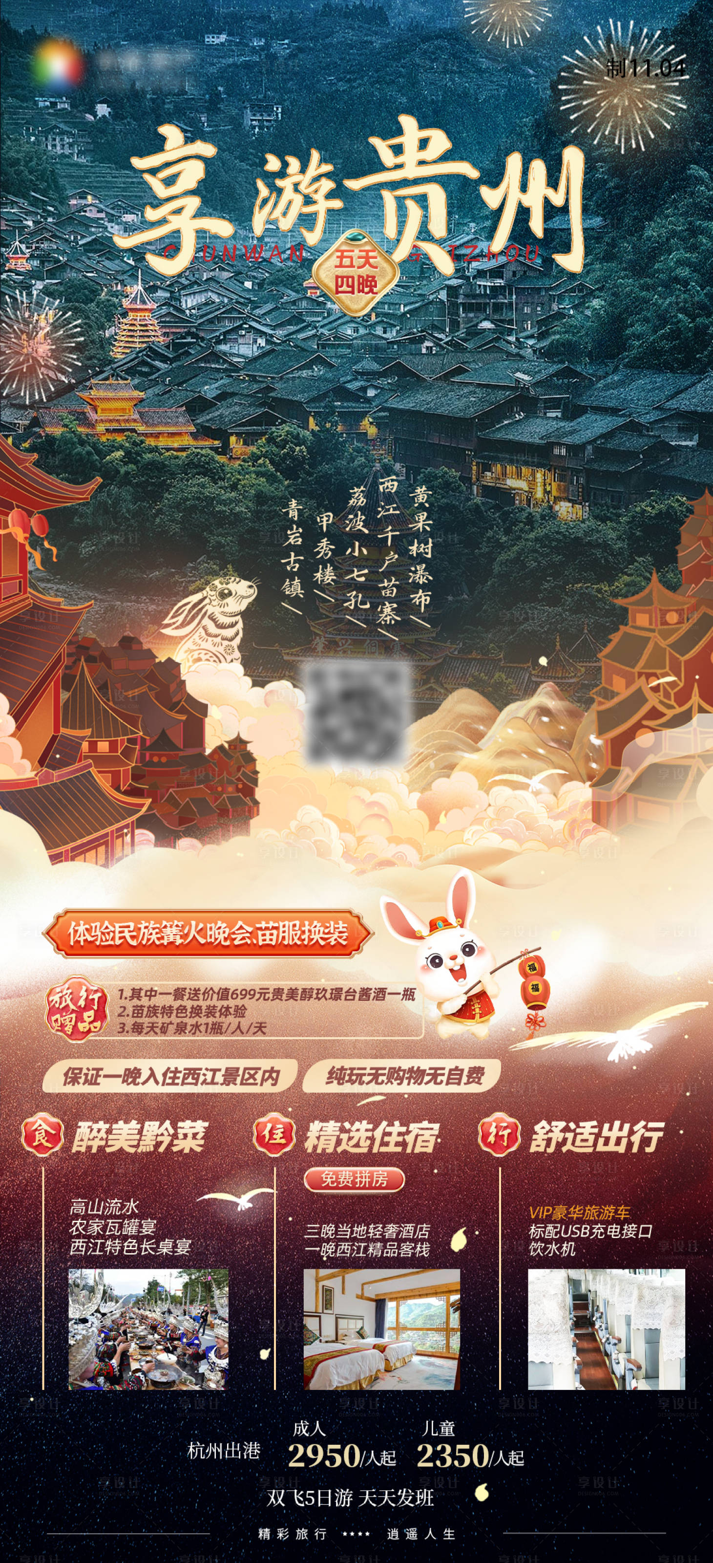 源文件下载【享游贵州黄果树小七孔苗寨贵州旅游海报】编号：32390027707621908