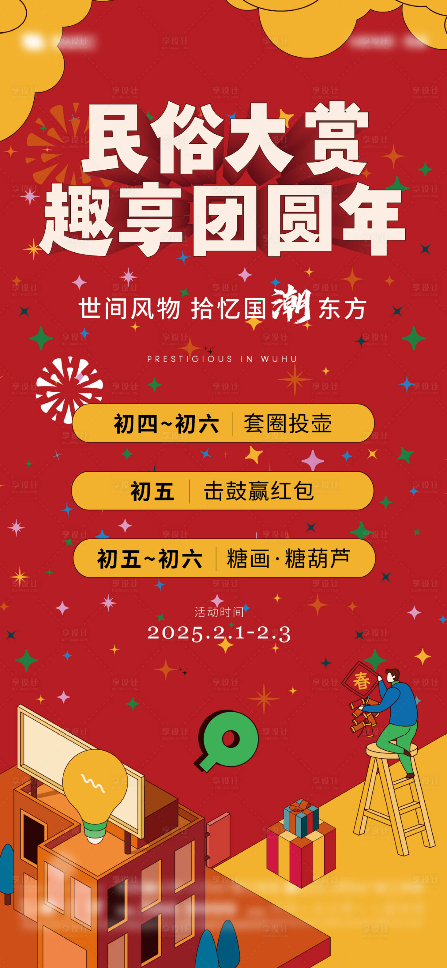 源文件下载【新年暖场活动海报】编号：34730027848113053