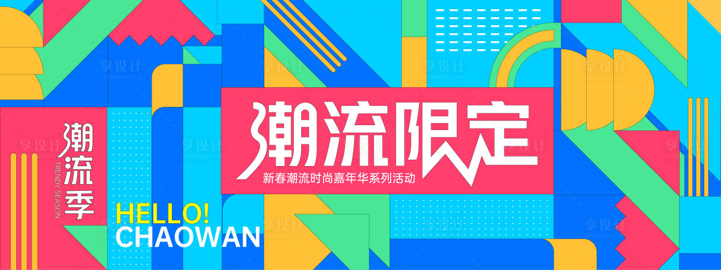 源文件下載【享設計】搜索編號：11990027980096954【潮流限定幾何背景板】