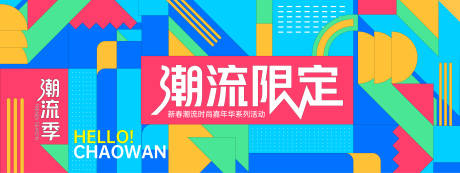 源文件下载【潮流限定几何背景板】编号：11990027980096954