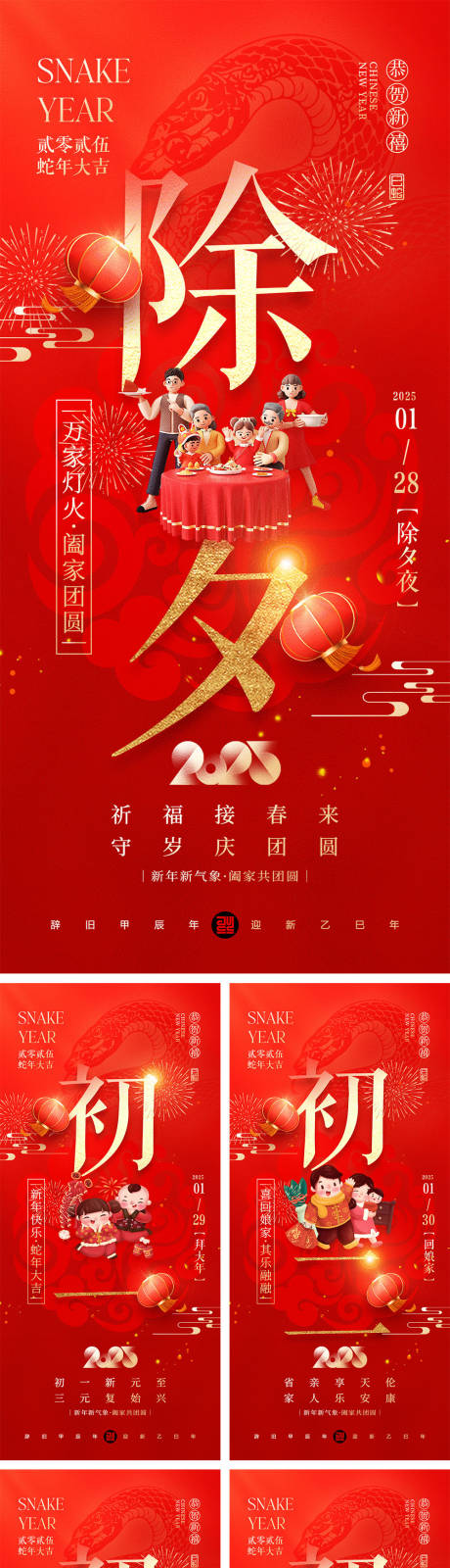 源文件下载【2025蛇年初一到初八海报】编号：73360027843728828