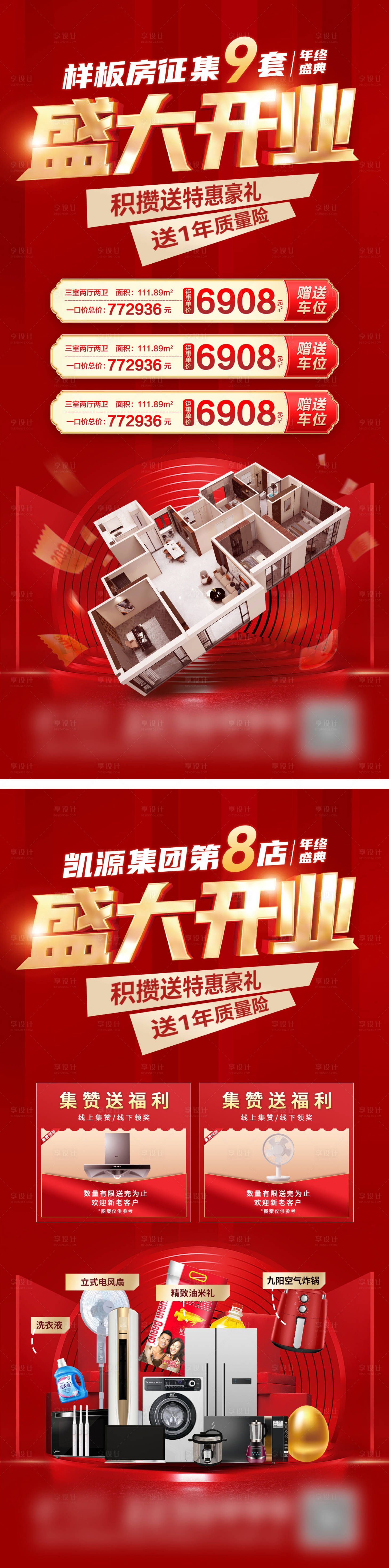 源文件下载【享设计】搜索编号：87890027869475927【盛大开业电器样板房家装节装修海报】