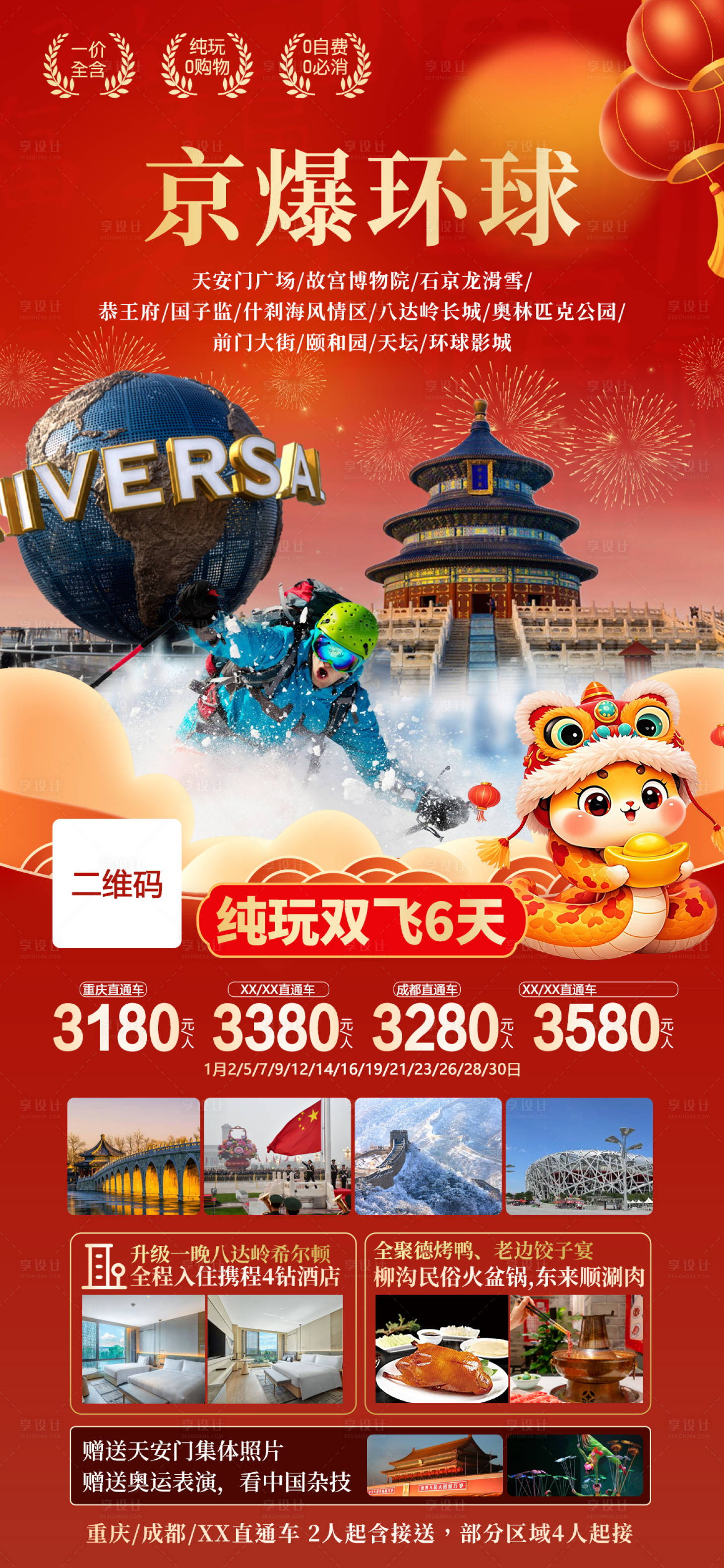 源文件下载【享设计】搜索编号：72750027686071360【北京旅游海报】