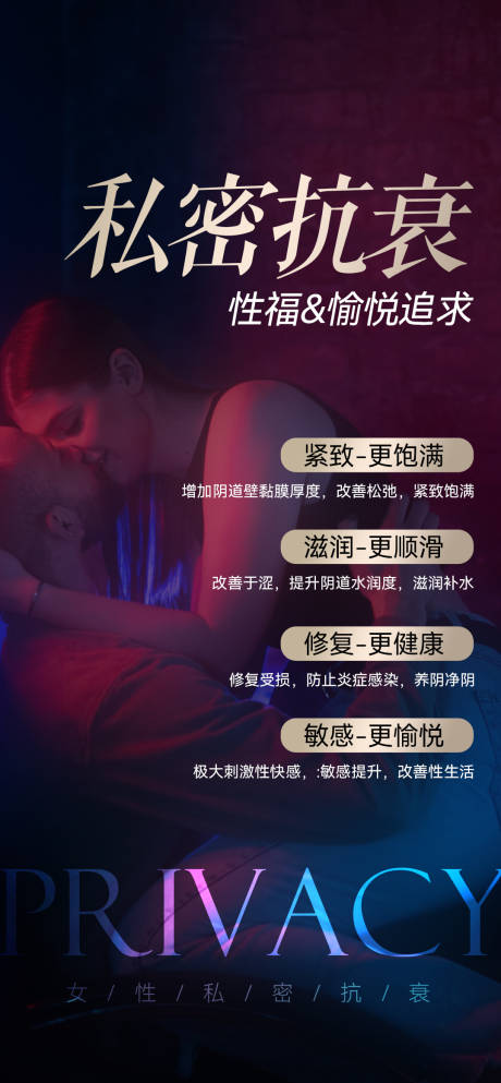 源文件下载【私密抗衰性福海报】编号：70060027965817406
