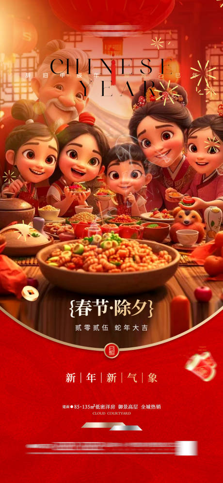 源文件下载【享设计】搜索编号：74100027993861881【春节除夕海报】
