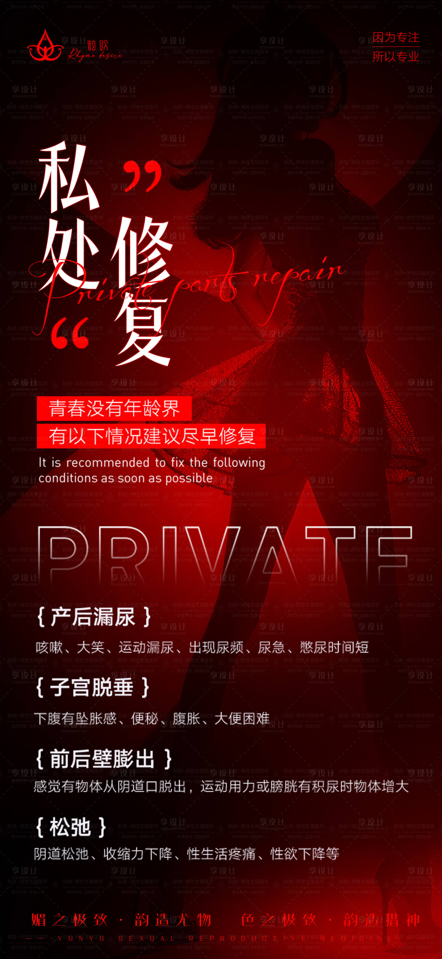 源文件下载【享设计】搜索编号：68260027699512848【女性修复宣传海报】