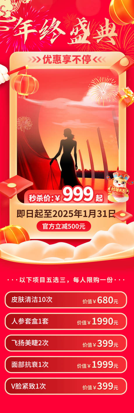 源文件下载【美业新年活动长图】编号：75800028101176728