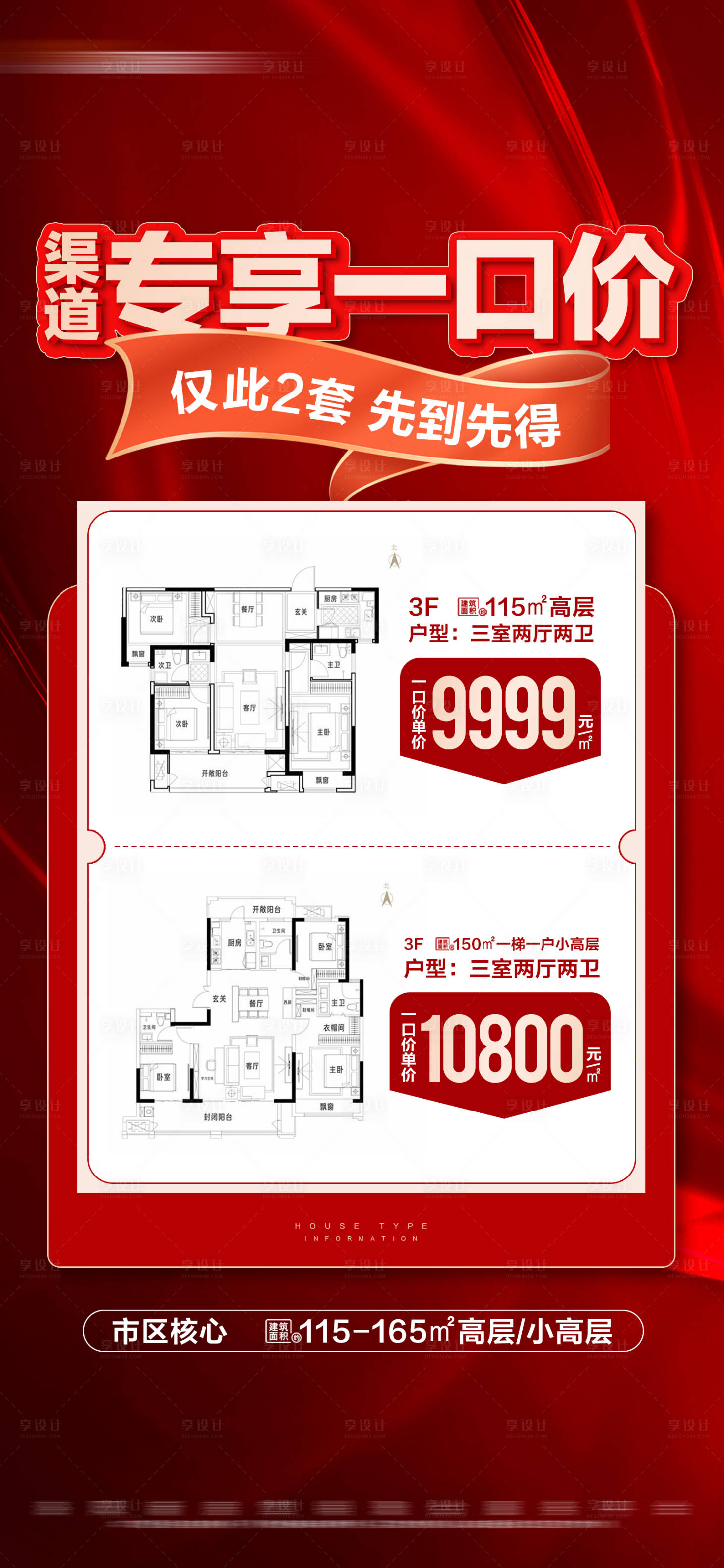 源文件下載【享設計】搜索編號：26180027824702733【地產熱銷專享一口價特價活動大字報】