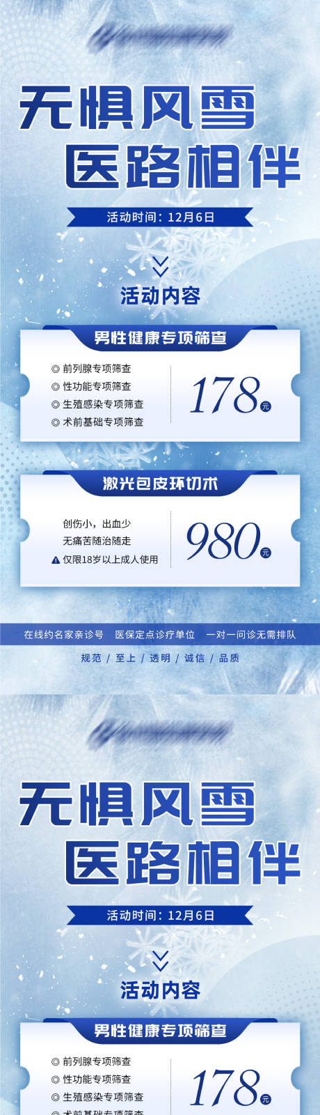 源文件下載【大雪醫療男性檢查促銷海報】編號：34360027694206609