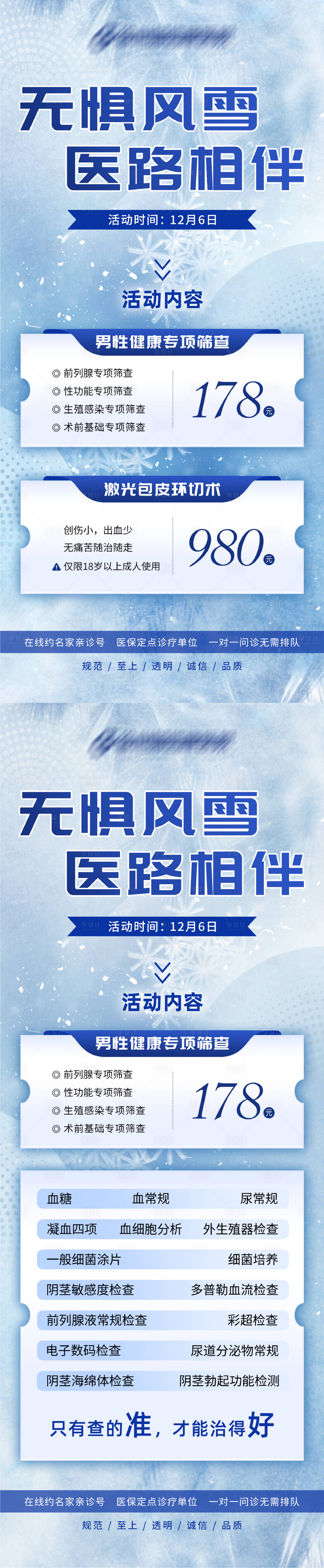 源文件下載【大雪醫療男性檢查促銷海報】編號：34360027694206609