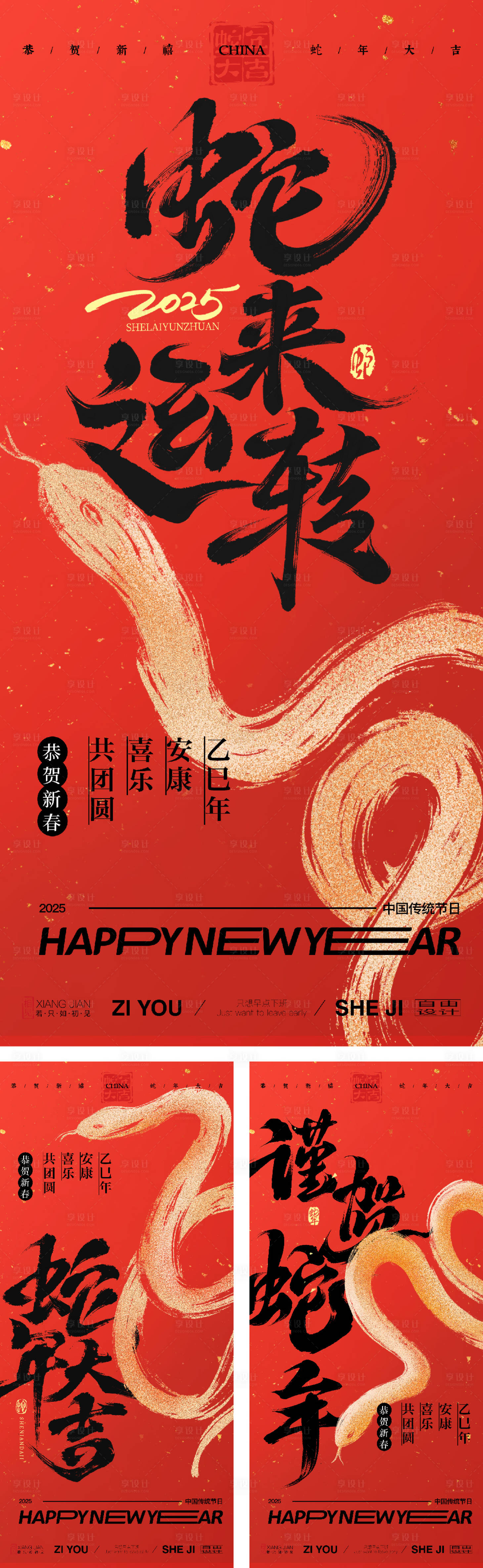 源文件下载【享设计】搜索编号：90270027967043592【蛇年新春系列海报】