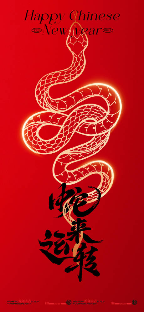 源文件下载【享设计】搜索编号：87850028127718624【2025蛇年新年创意海报】