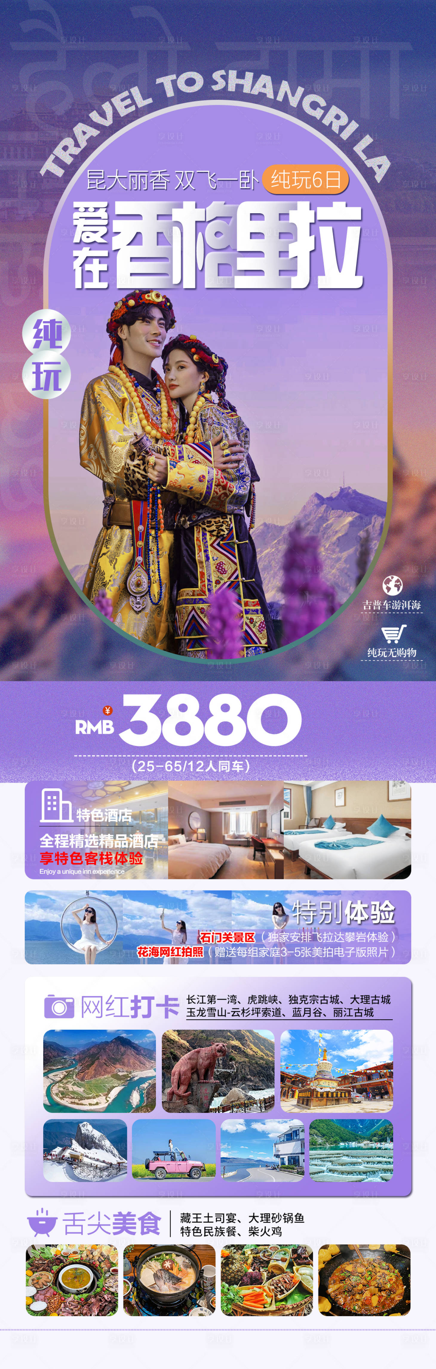 源文件下載【享設計】搜索編號：42720027621924270【愛在香格里拉】