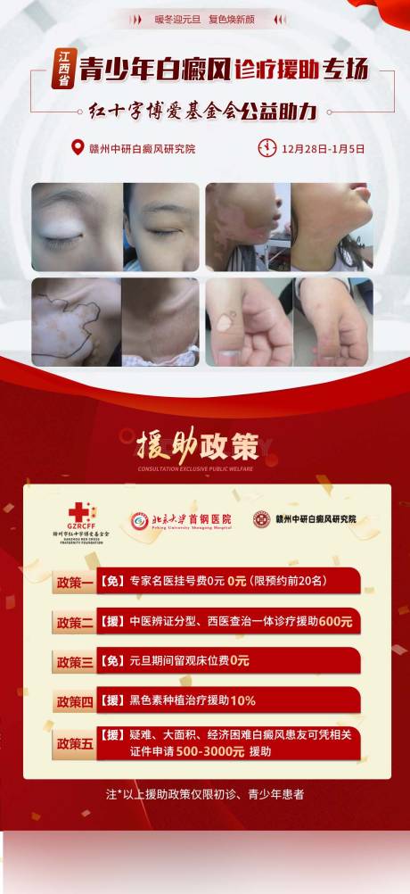 专家会诊白癜风科普援助公益海报