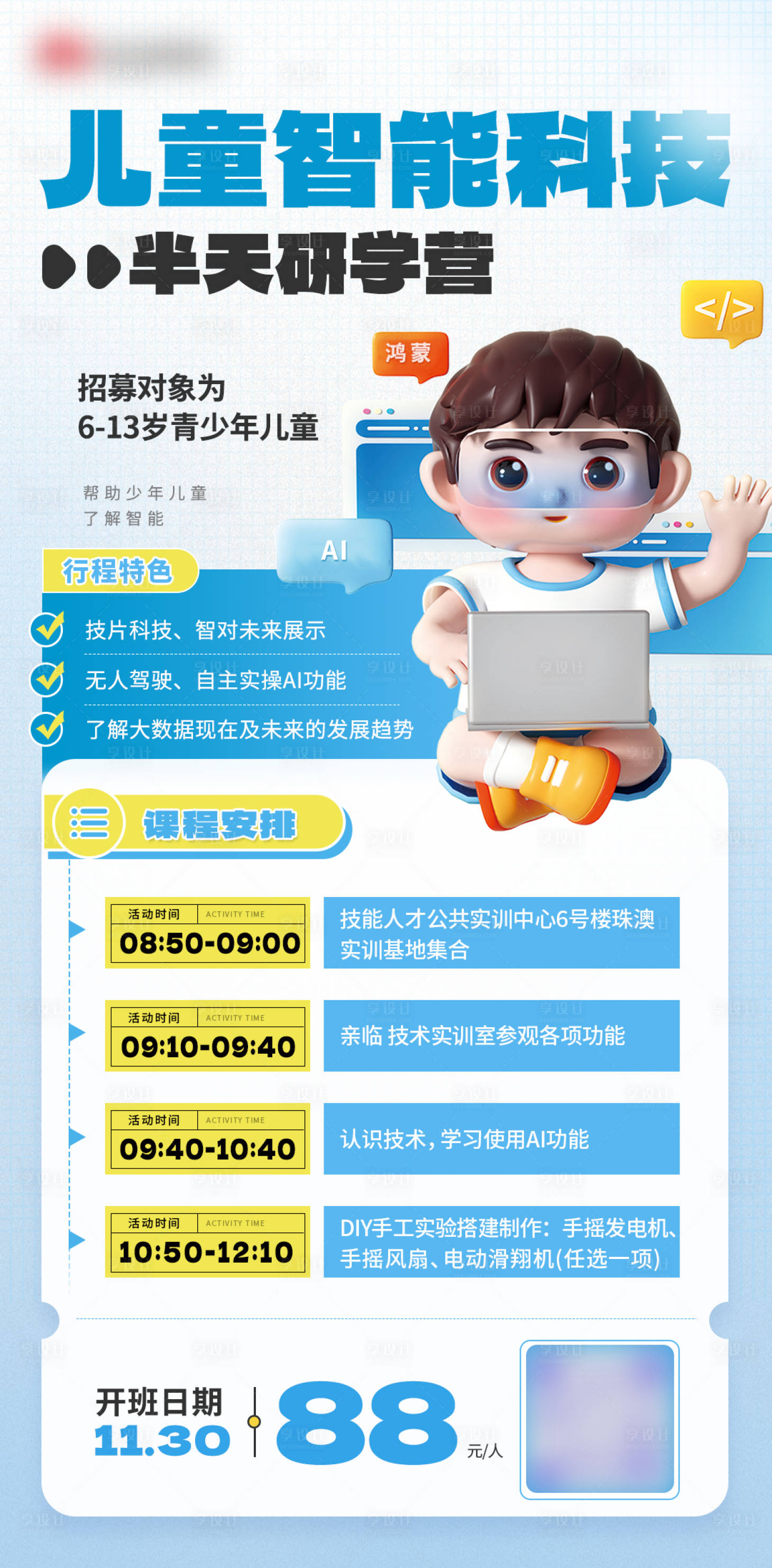 源文件下載【享設計】搜索編號：15020027697437307【藍色智能研學營海報】
