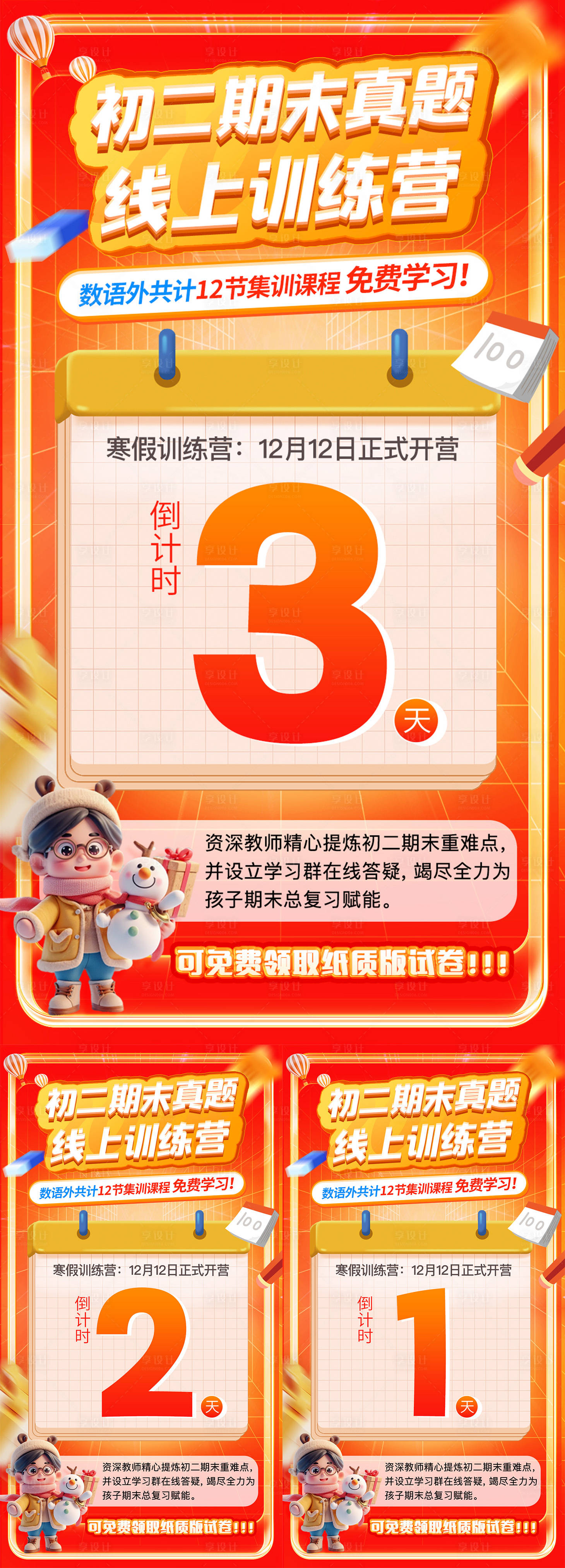 源文件下載【享設計】搜索編號：52900027774733356【寒假期末學習訓練營課程倒計時海報】
