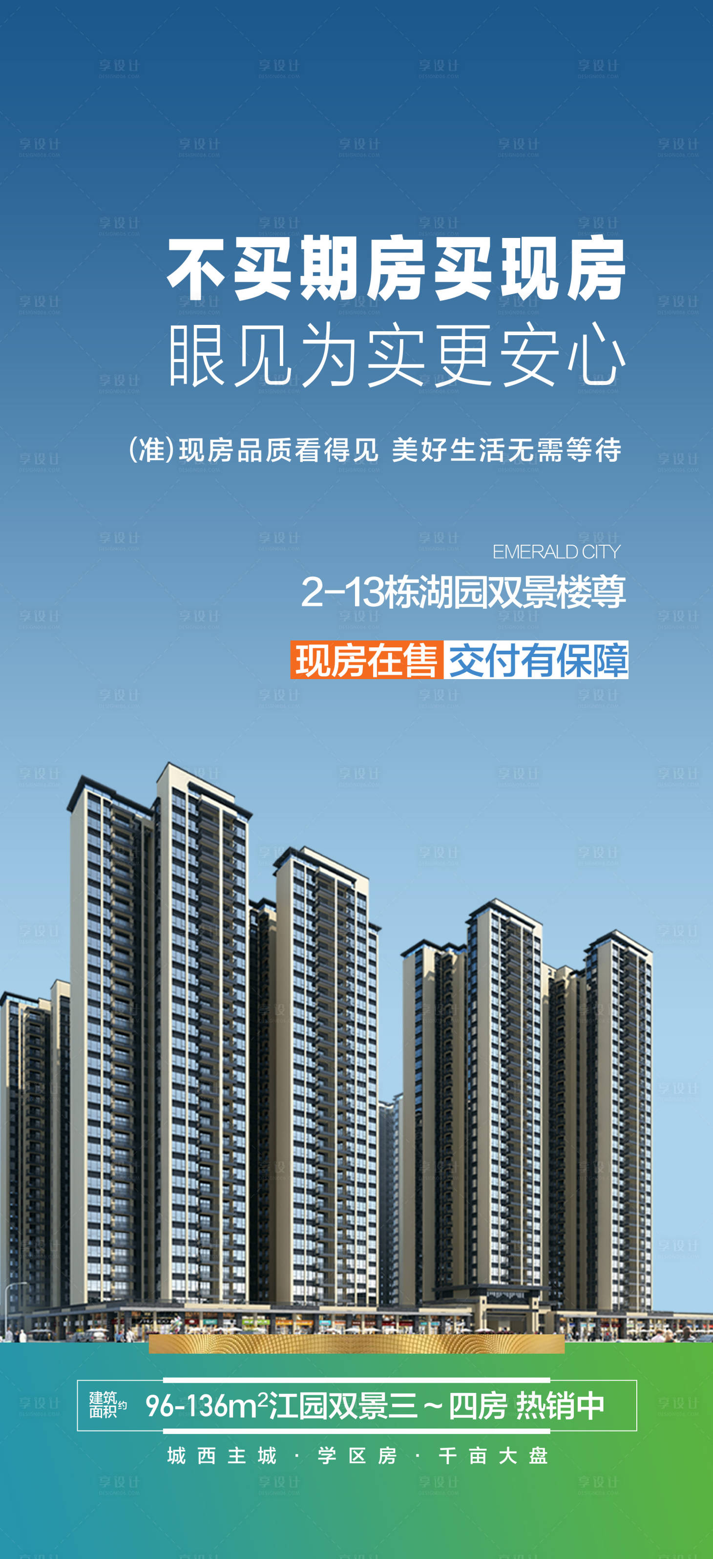 源文件下载【享设计】搜索编号：29630028068735036【买现房湖景学府地产海报】