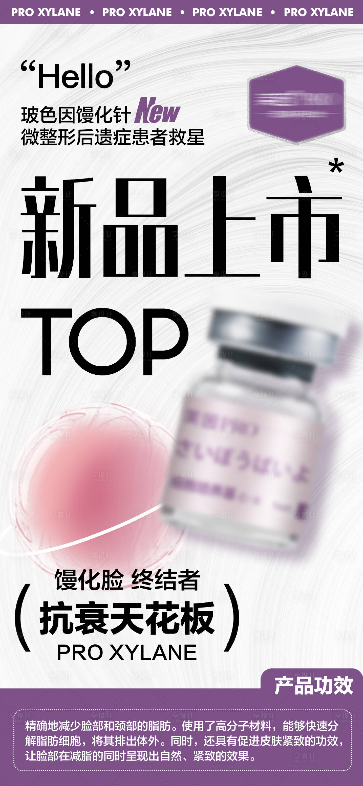 源文件下载【享设计】搜索编号：23030027817573806【医美馒化护肤水光功效宣传海报】