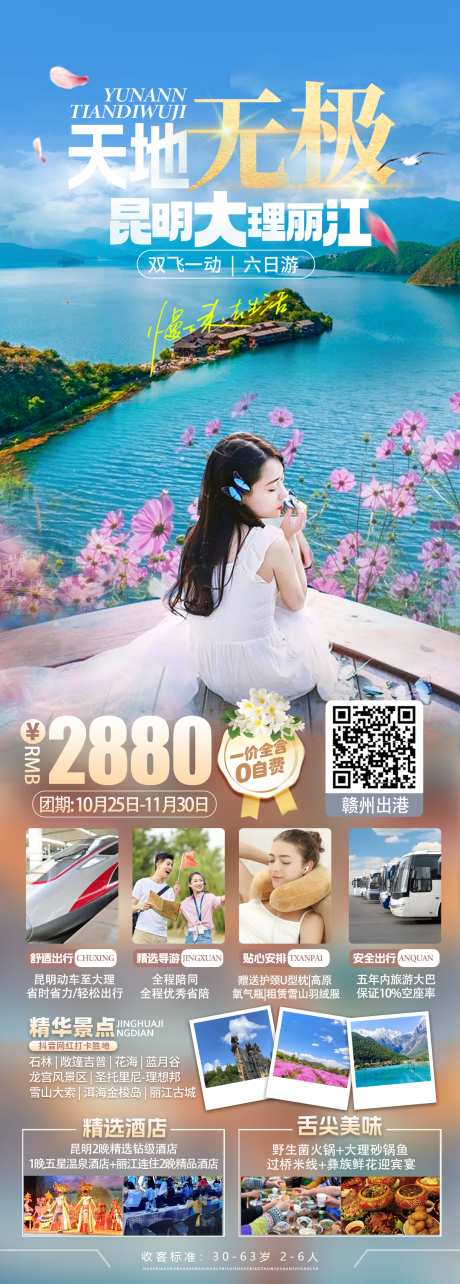 源文件下载【云南旅游海报】编号：98680027790764915