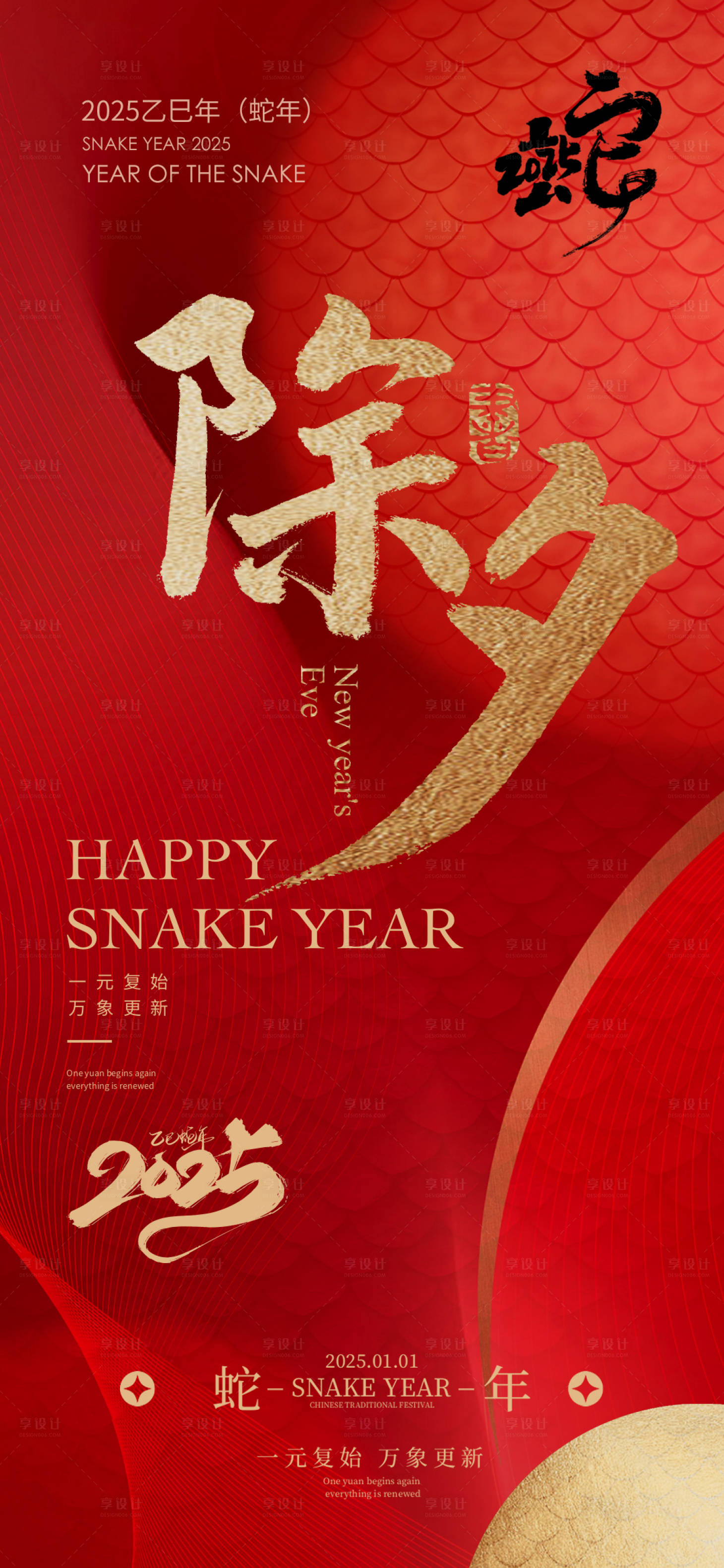 源文件下載【享設計】搜索編號：44120028181786242【除夕蛇年新年】