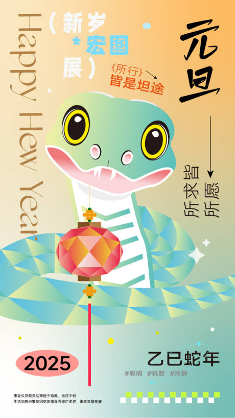 源文件下载【蛇年元旦海报】编号：84080027733069780