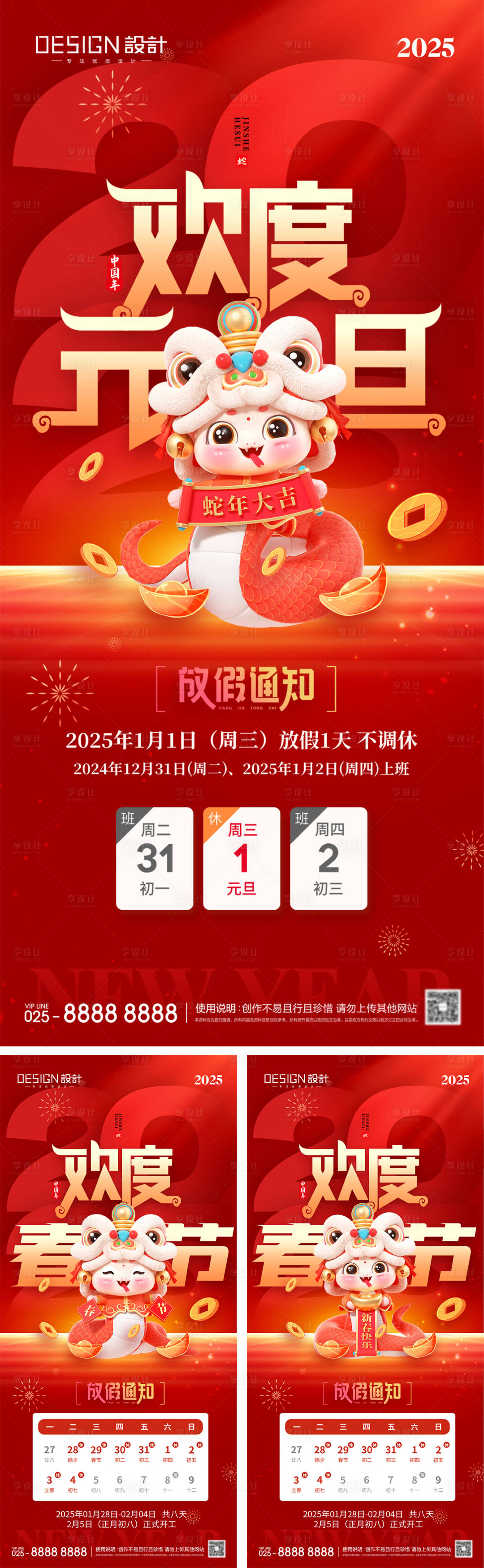 源文件下載【享設計】搜索編號：94910027893791471【2025元旦節春節放假通知海報】