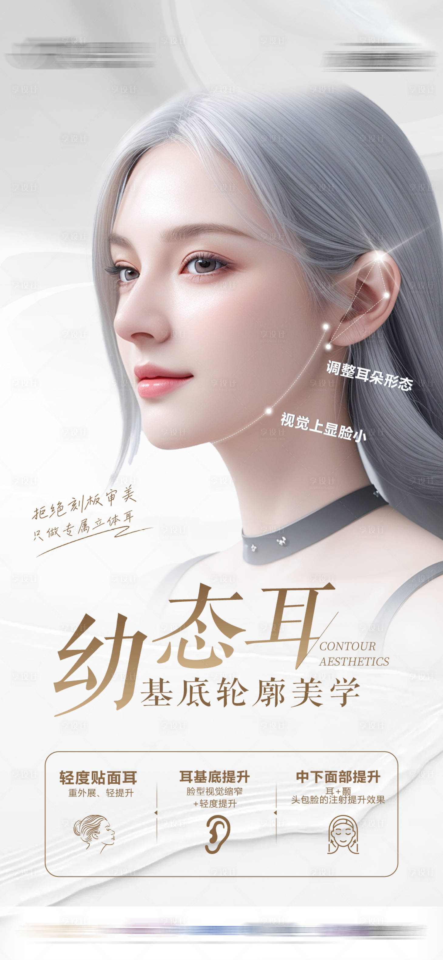 源文件下载【享设计】搜索编号：87450028044906359【精灵耳医美海报】