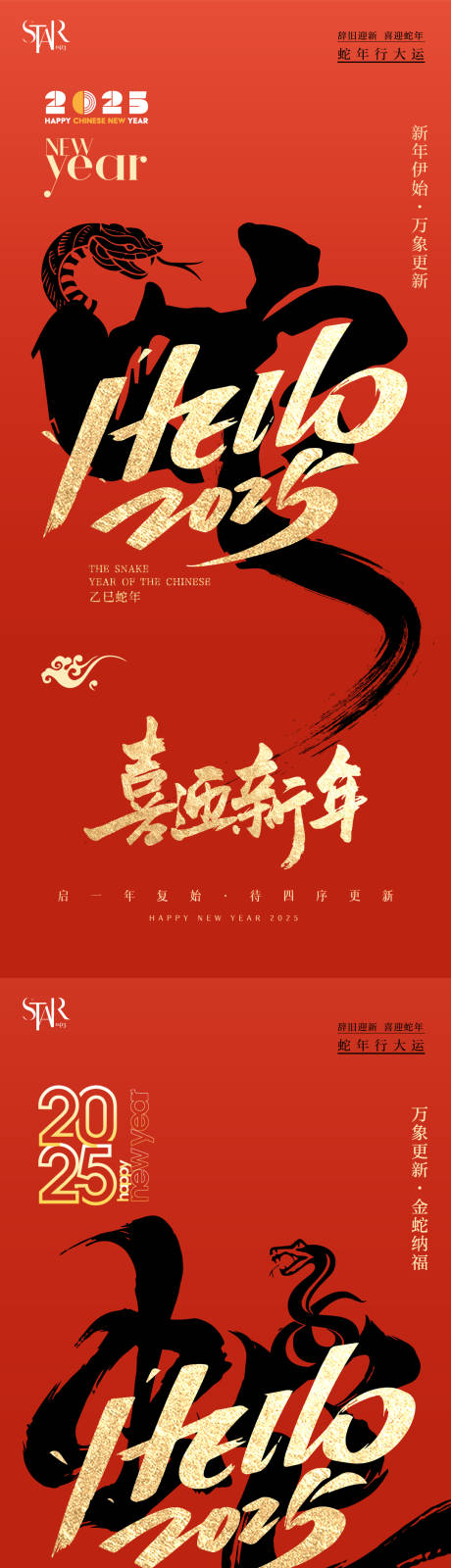 源文件下载【享设计】搜索编号：69330028013966020【2025蛇年年会活动系列海报】