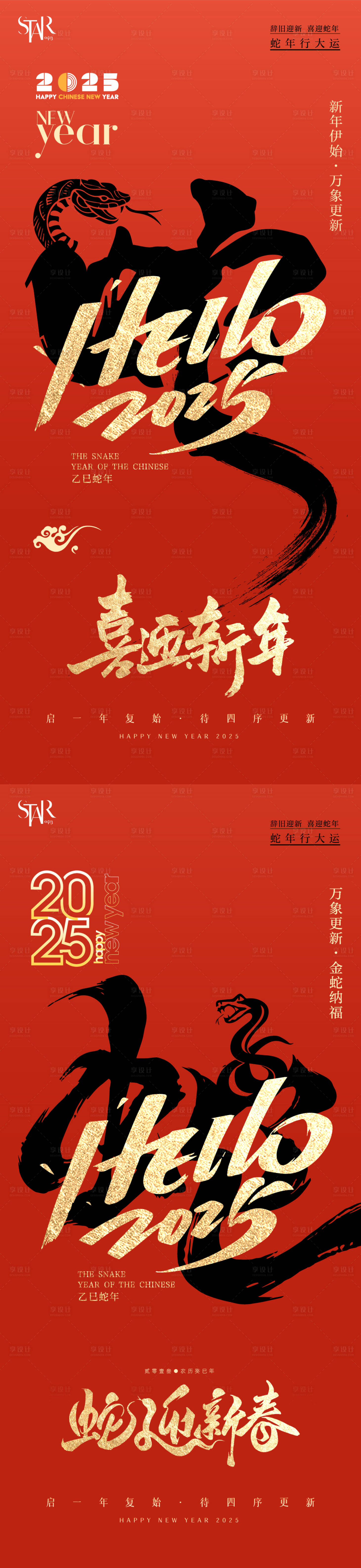 源文件下载【享设计】搜索编号：69330028013966020【2025蛇年年会活动系列海报】