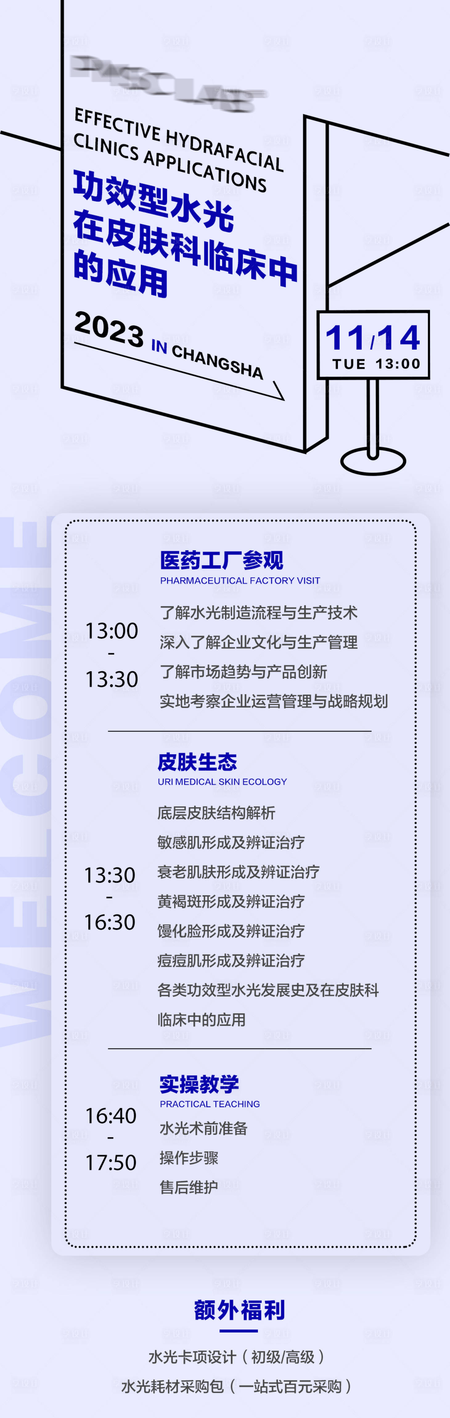 源文件下载【医美微商培训课程表宣传海报】编号：85060027982288768