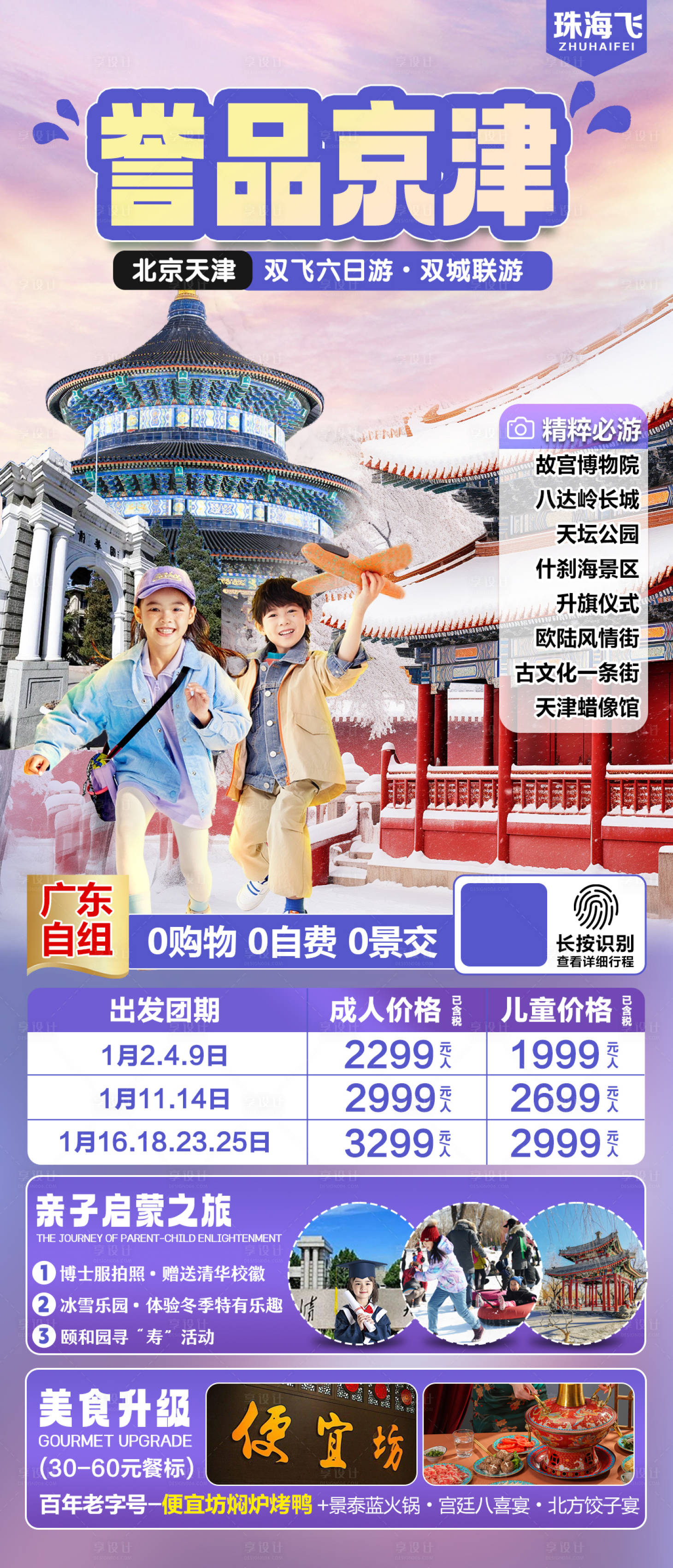 源文件下載【享設(shè)計(jì)】搜索編號：93650027852873374【北京天津冬季寒假旅游海報(bào)】