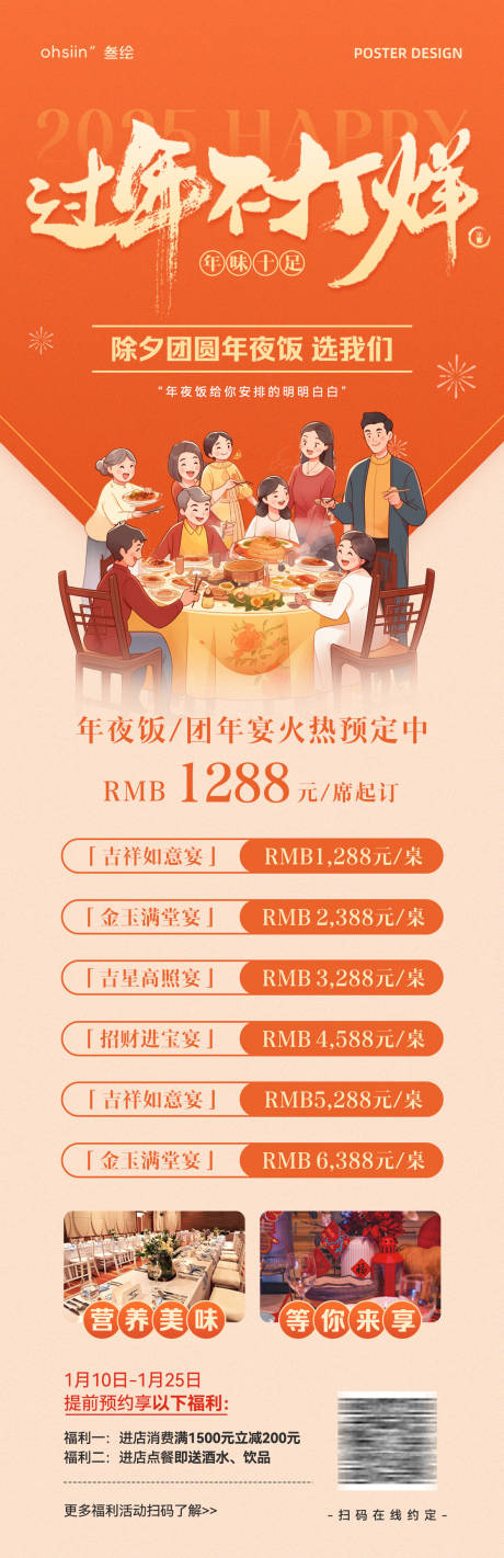 源文件下载【年夜饭长图海报】编号：67020027952185862