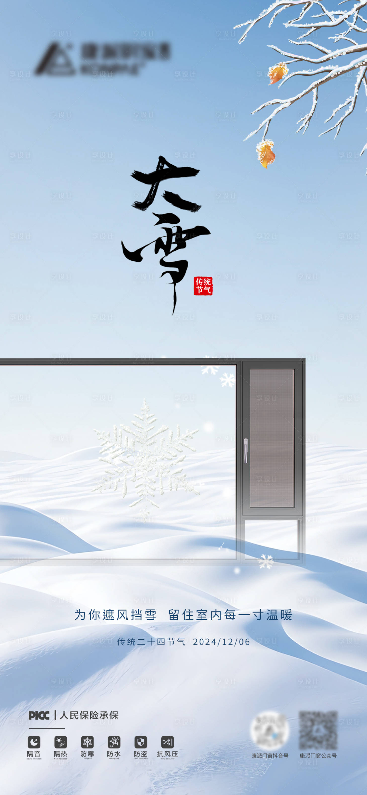 源文件下载【享设计】搜索编号：55780027770271783【大雪节气海报】