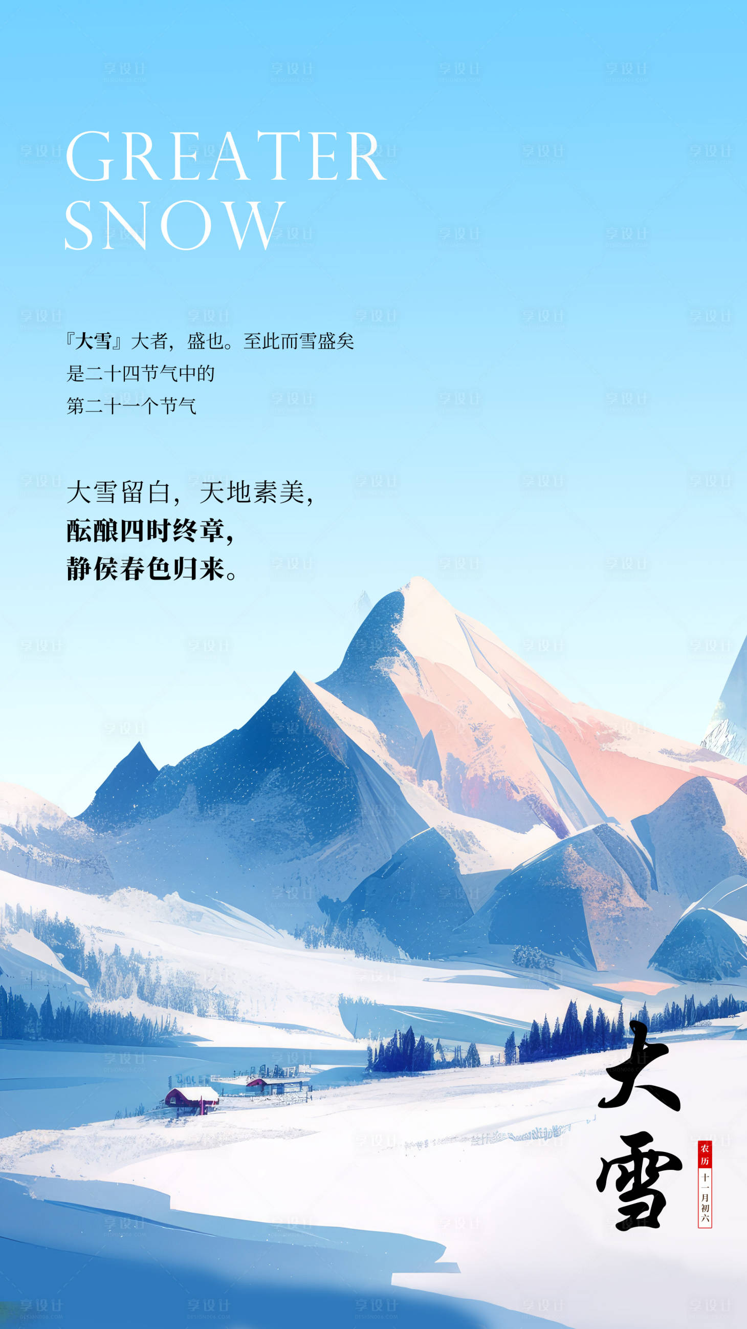 源文件下载【大雪节气海报】编号：51290027706993327