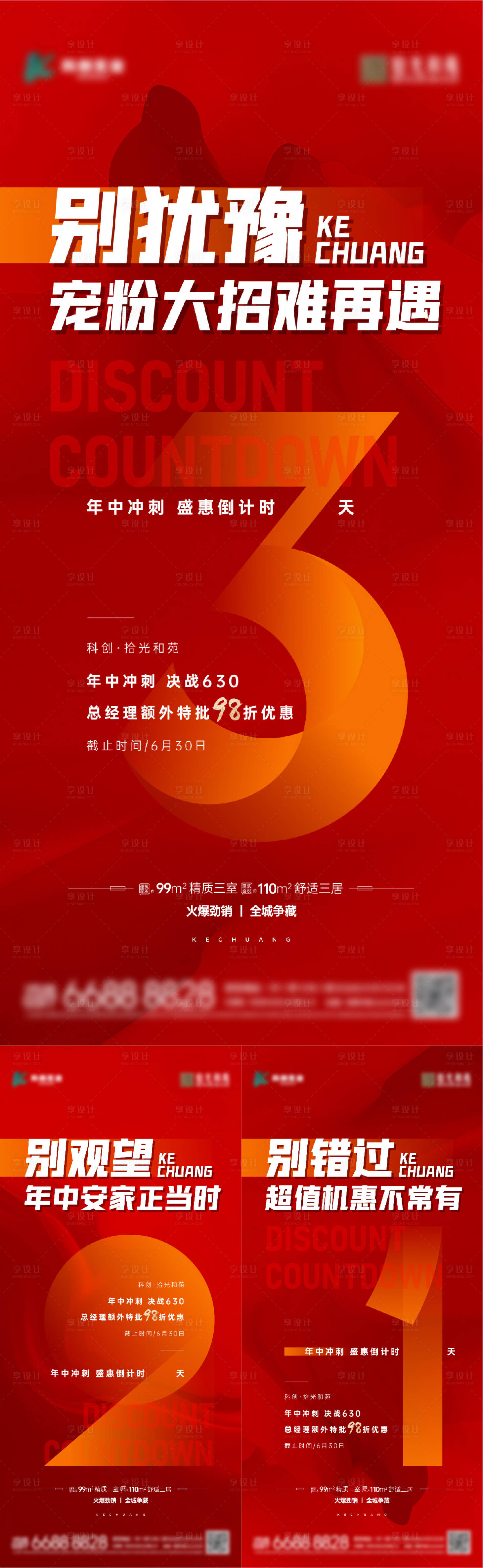 源文件下載【享設計】搜索編號：43590027634176161【地產寵粉倒計時海報】