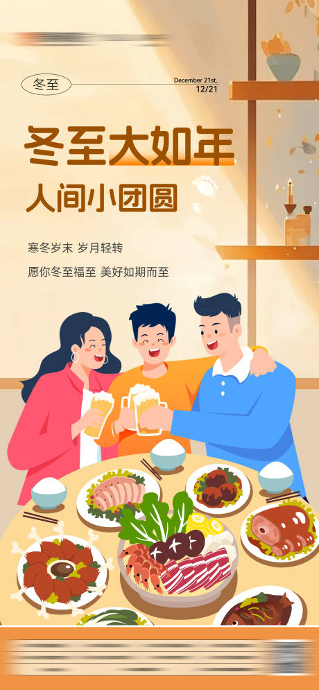 源文件下載【享設計】搜索編號：91250027971559340【冬至單圖】