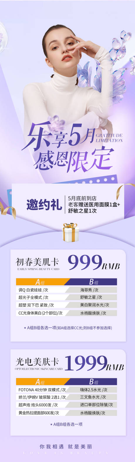 源文件下載【享設(shè)計】搜索編號：76380027819991102【醫(yī)美邀約卡長圖】