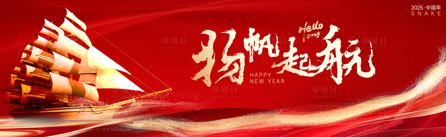 源文件下载【享设计】搜索编号：60080027704102025【新年年会扬帆起航红金活动展板】
